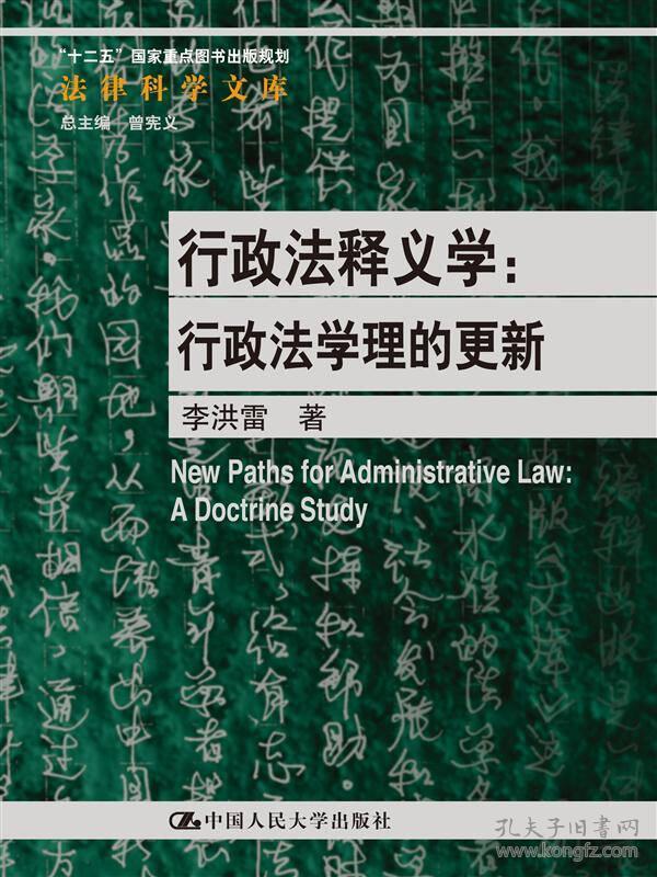 行政法释义学：行政法学理的更新/法律科学文库·“十二五”国家重点图书出版规划