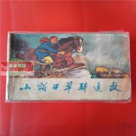 小人書 連環(huán)畫 小豹子單騎追敵 李俊琪繪畫 天津人民美術(shù)出版社 貨號CC4