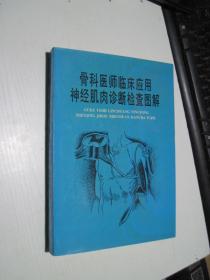 骨科医师临床应用神经肌肉诊断检查图解