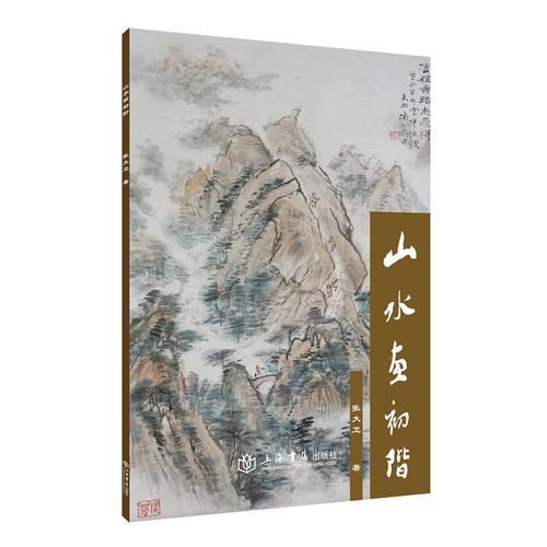 山水画初阶