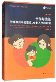 特殊教育系列丛书：合作与信任·特殊教育中的家庭、专业人员和儿童（~六版）