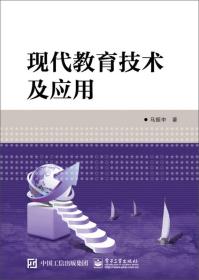 现代教育技术及应用马振中9787121260339电子工业出版社