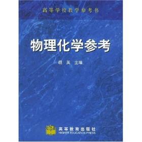 高等学校教学参考书：物理化学参考