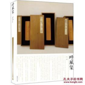 呼风集：张泰中竹刻艺术 （竹雕图录 正版品佳）