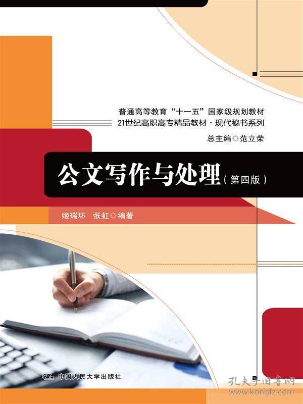 21世纪高职高专精品教材:公文写作与处理-(第四版)（高职教材）