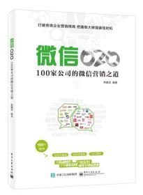 微信O2O：100家公司的微信营销之道