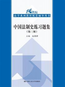 中国法制史练习题集（第三版）（21世纪法学系列教材配套辅导用书）