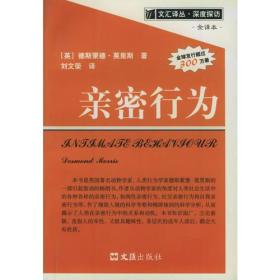 文汇译丛-亲密行为ISBN9787806762493/出版社：