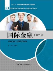 国际金融（第二版）/21世纪高职高专精品教材·经贸类通用系列·“十二五”职业教育国家规划立项教材