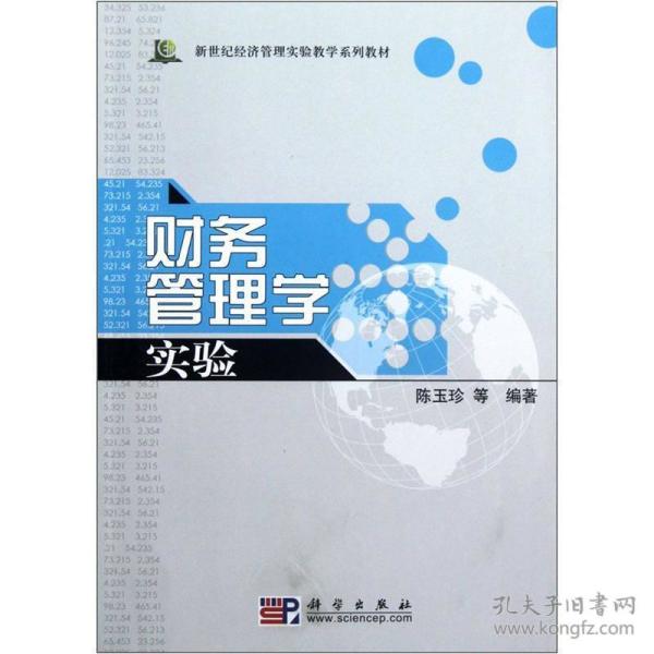 财务管理学实验(附光盘)9787030107060