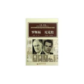 中外名人的青少年时代：罗斯福  尼克松