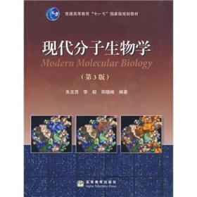 现代分子生物学
