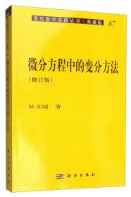 现代数学基础丛书·典藏版67：微分方程中的变分方法（修订版）