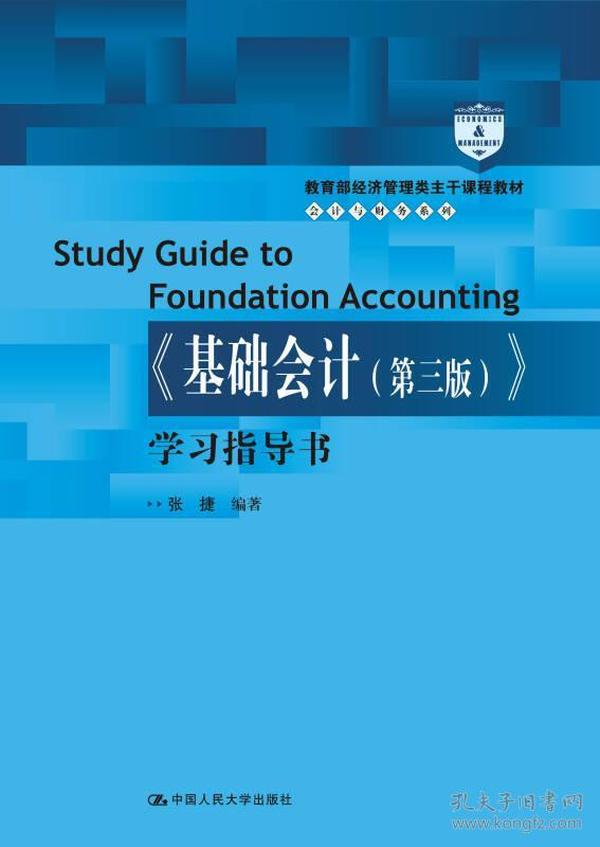 教育部经济管理类主干课程教材·会计与财务系列：《基础会计（第三版）》学习指导书