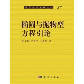 椭圆与抛物型方程引论