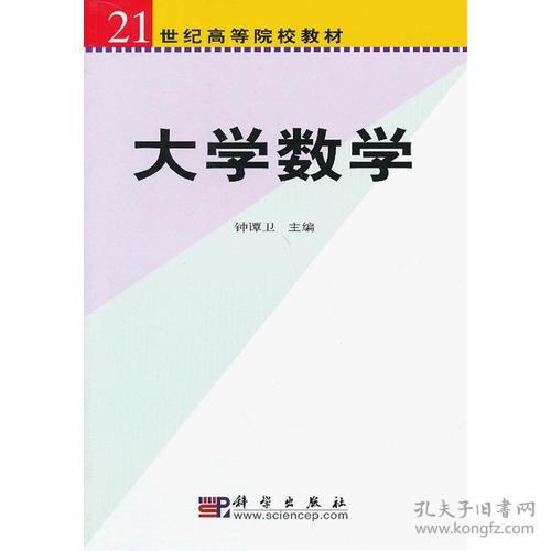 数学  钟谭卫 科学出版社 9787030115775  教