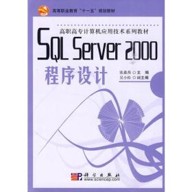 SQL Server 2000程序设计教程——全国高职高教规则教材