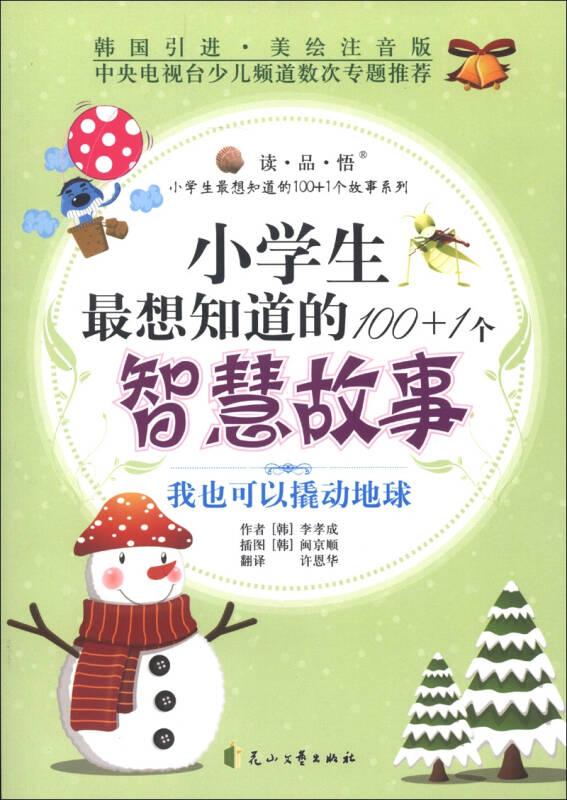 小學(xué)生最想知道的100+1個(gè)故事系列:我也可以撬動(dòng)地球·小學(xué)生最想知道的100+1個(gè)智慧故事(韓國(guó)引進(jìn)·美繪注音版))
