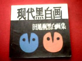 田旭桐黑白画集（作者为清华大学美术学院副教授、硕士生导师；书内载有其精心创作的《和平使者》《生命之源》等现代黑白画120幅）