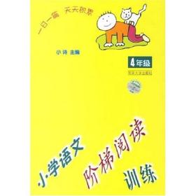 小学语文阶梯阅读训练（4年级）