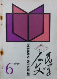 《人民文学 》1986年第6期（理由报告文学《香港心态录》张宇小说《一笑了之》蒋子丹小说《今夕是何夕》陈应松小说《枭》灰娃诗《野土》等）