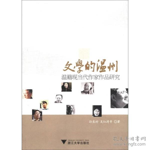 文学的温州：温籍现当代作家作品研究