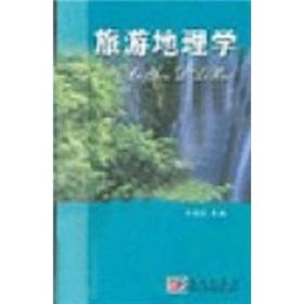 旅游地理学