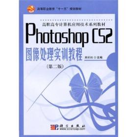 Photoshop CS2图像处理实训教程（第2版）