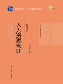 人力资源管理（第四版）（21世纪工商管理系列教材；普通高等教育“十一五”国家级规划教材）