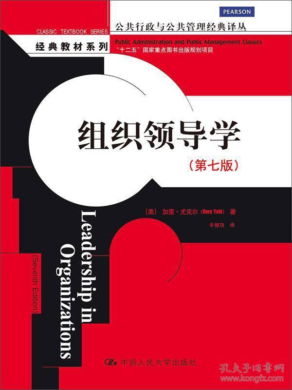 公共行政与公共管理经典译丛·经典教材系列：组织领导学（第七版）