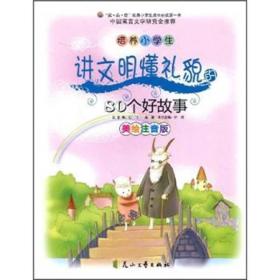 H 培养小学生讲文明懂礼貌的80个好故事