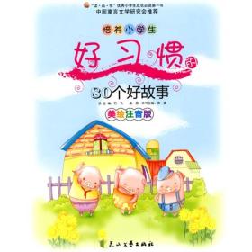 优秀小学生成长必读第一书—培养小学生好习惯的80个好故事（美绘注音版）