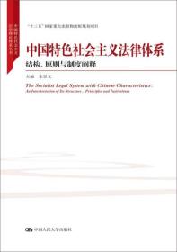 中国特色社会主义法律体系:结构、原则与制度阐释