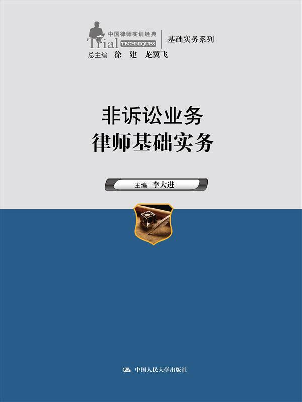 非訴訟業(yè)務(wù)律師基礎(chǔ)實(shí)務(wù)