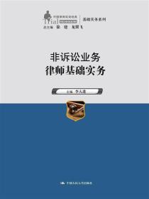 非诉讼业务律师基础实务（中国律师实训经典·基础实务系列）