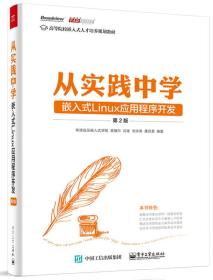 从实践中学嵌入式Linux应用程序开发（第2版） 华清远见嵌入式学院、苗德行、冯建、刘洪涛、潘启勇  著 9787121264719