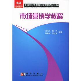 市场营销学教程——面向21世纪高等院校经济管理系列规划教材