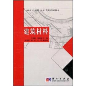 高职高专工程造价（经济）专业系列规划教材：建筑材料