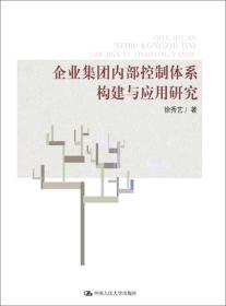 企业集团内部控制体系构建与应用研究