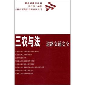 新农村建设丛书-.三农与法：道路交通安全