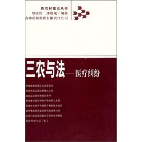 三农与法：医疗纠纷