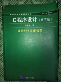 C程序设计（第三版）：新世纪计算机基础教育丛书