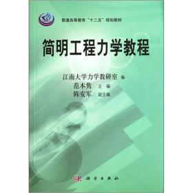 简明工程力学教程范本隽陈安军科学出版社9787030146090