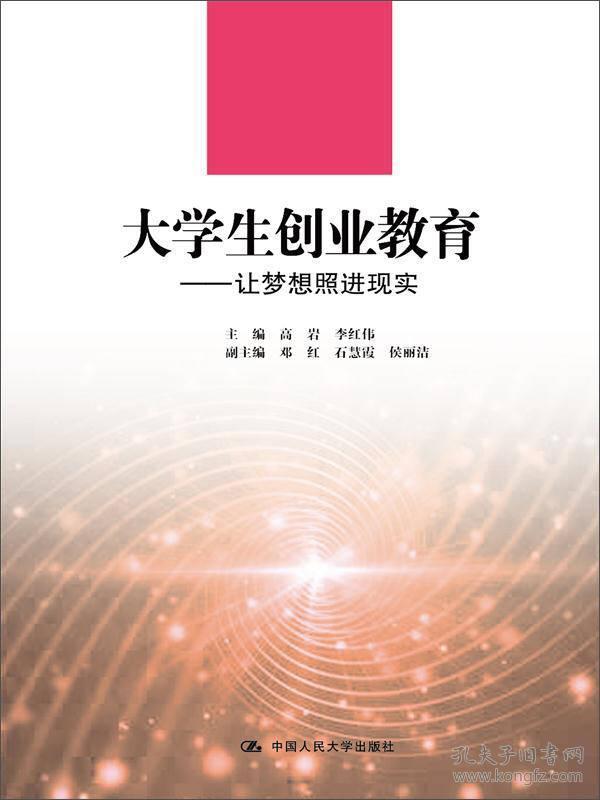 大学生创业教育：让梦想照进现实/21世纪高职高专规划教材·通识课系列