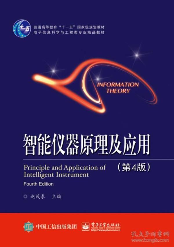 智能仪器原理及应用(第4版) 赵茂泰 电子工业出版社 2015年08月01日 9787121265471