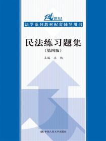 民法练习题集（第四版）/21世纪法学系列教材配套辅导用书