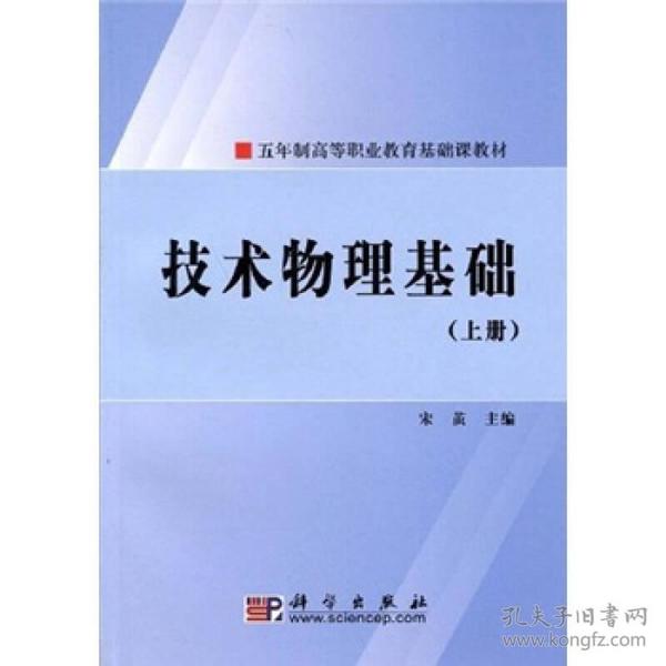 五年制高等职业教育基础课教材：技术物理基础（上册）