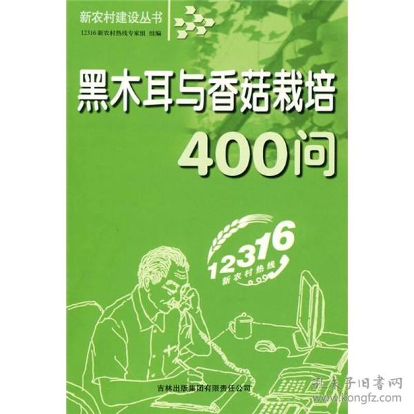 新农村建设丛书：黑木耳与香菇栽培400问