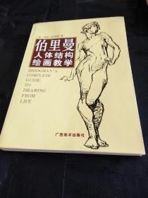 伯里曼人体结构绘画教学