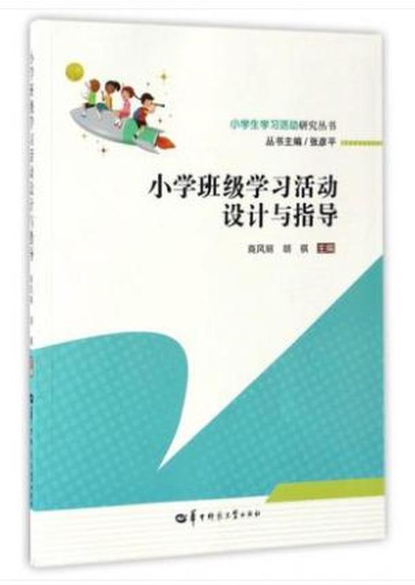 小学班级学习活动设计与指导/小学生学习活动研究丛书